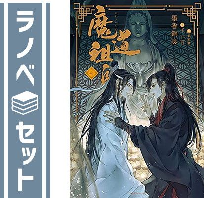 魔道祖師　1〜4巻 Amazon.co.jp: 魔道祖師 小説 1～4巻 全巻セット + 番外編小冊子