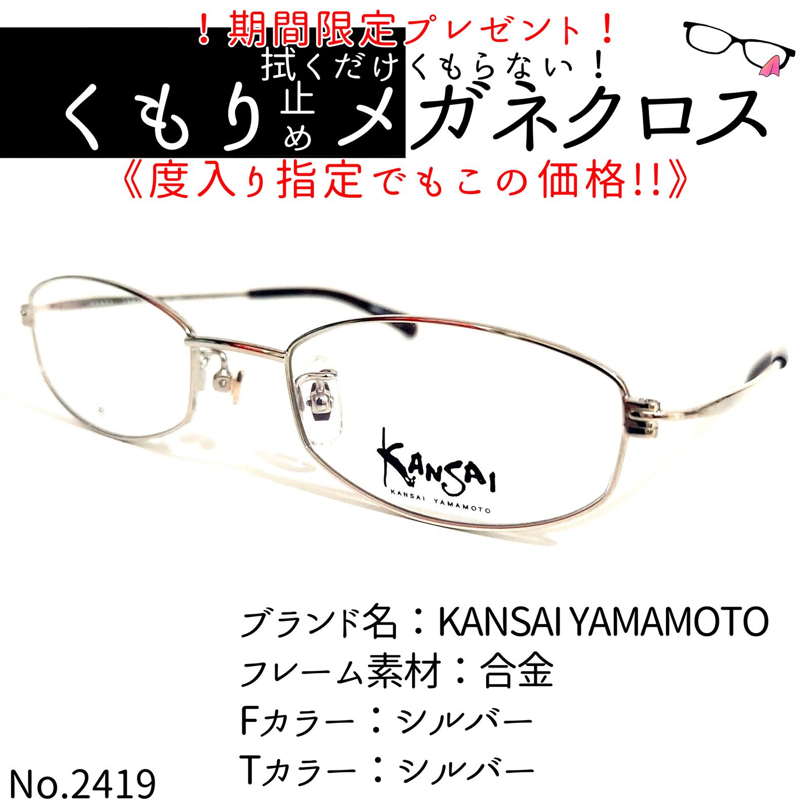 シルバーフレームNo.2419-メガネ KANSAI YAMAMOTO【フレームのみ価格