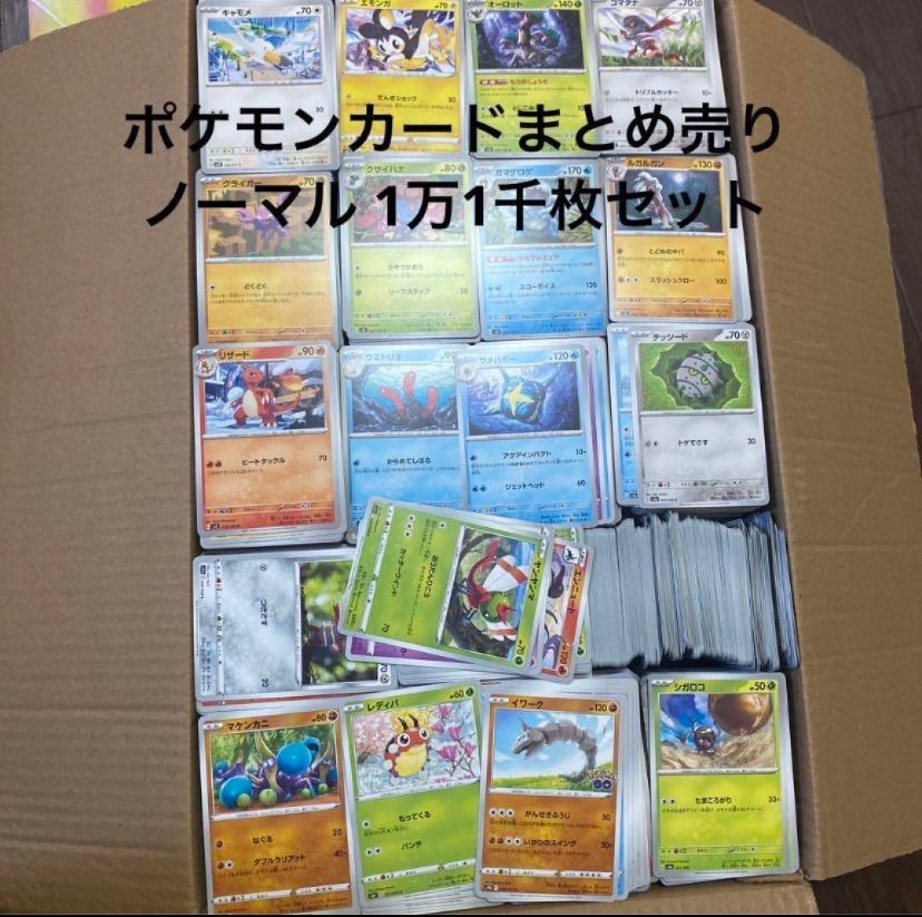 ポケモンカードまとめ売り ノーマル 1万1千枚セット - メルカリ