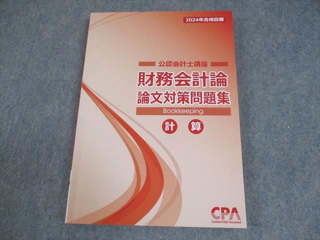 CPA会計学院 2024年合格目標 公認会計士講座 論文対策集 CPA会計学院 公認会計士講座 財務会計論 論文対策問題集 計算