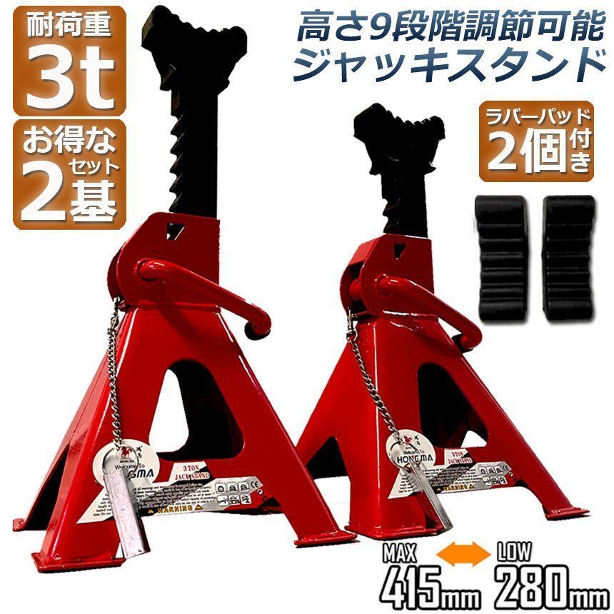 ジャッキスタンド 2基 3t ラバーパッド付き ジャッキアップ スタンド 最低位280mm 最高位415mm 9段階 調節可能 Jack Stand 低床 ラチェット式 プ ジャッキダウン
