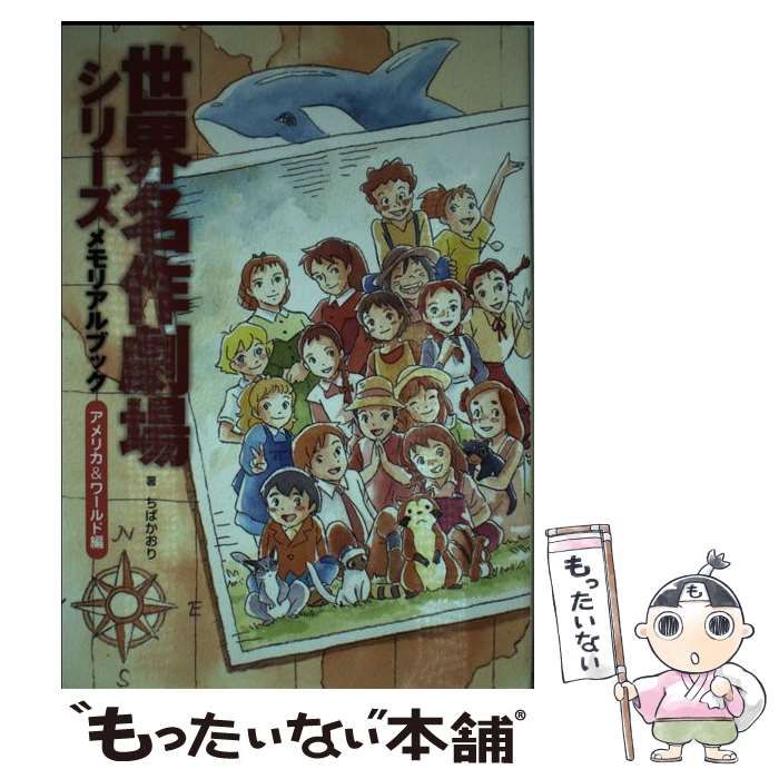 【中古】 世界名作劇場シリーズ メモリアルブック アメリカ＆ワールド編 / ちばかおり / 新紀元社