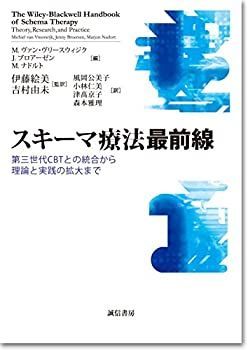 Amazon.com: スキーマ療法最前線: 第三世代CBTとの統合から理論
