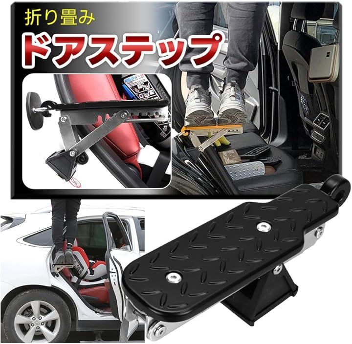 エステーラ 積み下ろしや洗車に 車用 ドアステップ 折り畳み式携帯 ペダル 取り付け簡単 250kg耐荷重( ブラック)