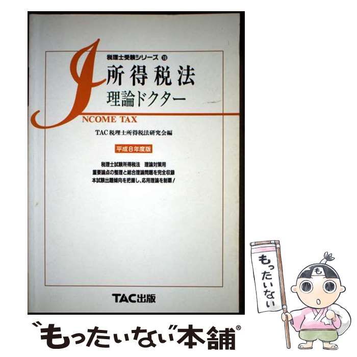 【中古】 法人税法理論マスター 平成１６年度版/ＴＡＣ/ＴＡＣ株式会社 2025年度版】書籍&ダウンロード版セット 法人税法 理論マスター