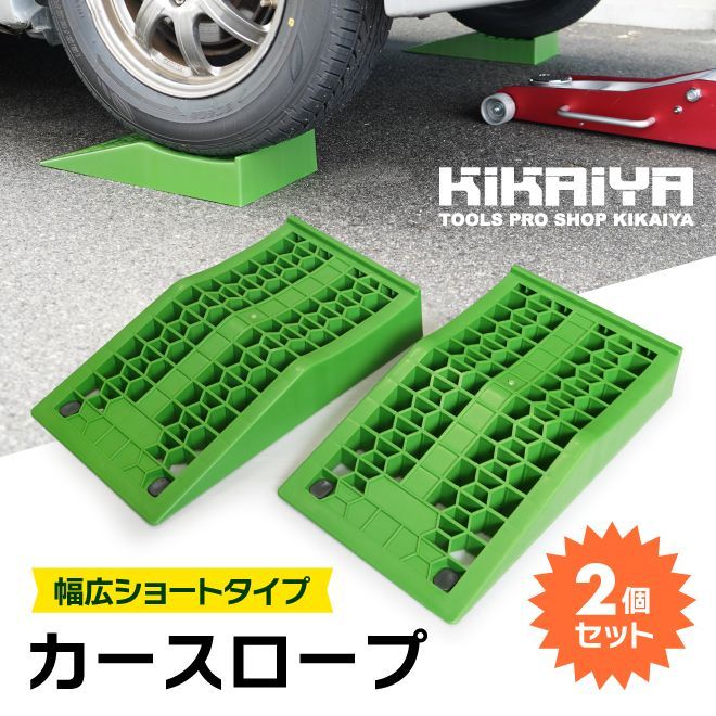 カースロープ 幅広 ショートタイプ 超低床 2個セット ローダウン車対応 軽量 コンパクト ワイド ジャッキアシスト プラスチックラダーレール KIKAIYA