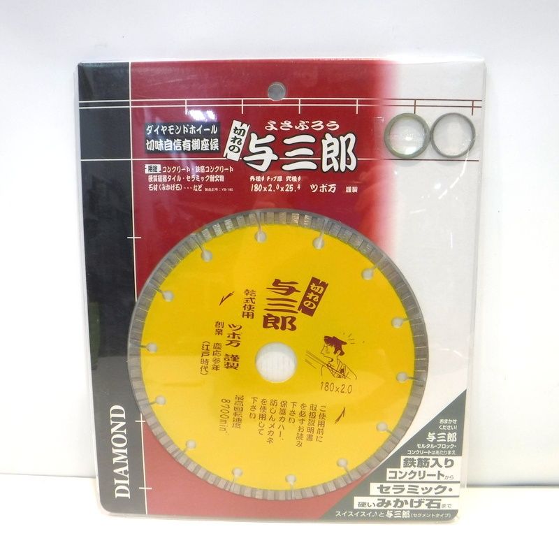 ツボ万 180mm ダイヤモンドカッター 与三郎 YB-180 未使用 180×2.0×7×25.4 乾式 ダイヤモンドホイー ル △ DW1740-