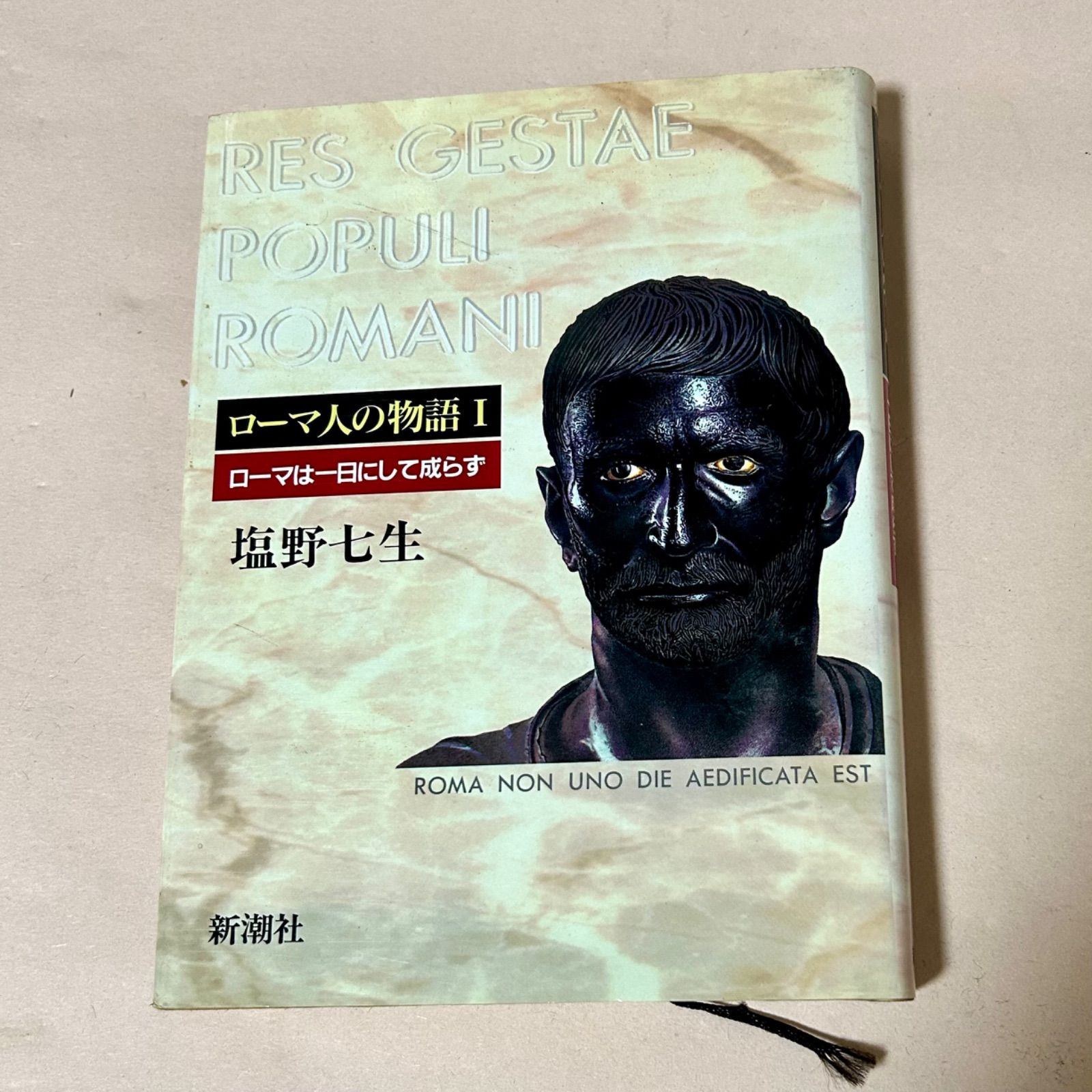 ローマ人の物語I ローマは一日にして成らず 塩野七生 ROMA NON UNO DIE
