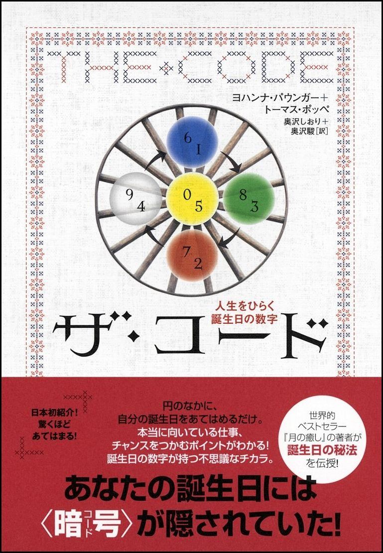 ザ・コード 人生をひらく誕生日の数字(品)