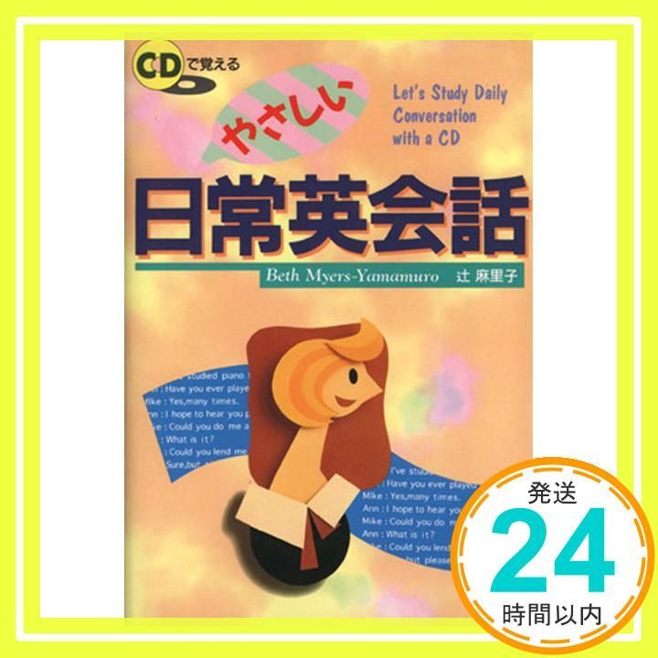 CDで覚えるやさしい日常英会話 Dec 01 1996 Beth Myers Yamamuro 辻 麻理子_02