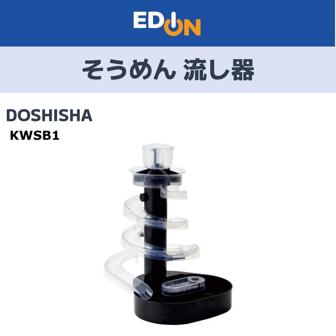 04628】DOSHISHA KWSB1 そうめん流し器