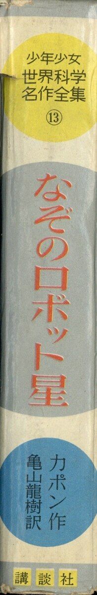 講談社 少年少女世界科学名作全集 13 カポン なぞのロボット星(函欠) - メルカリ