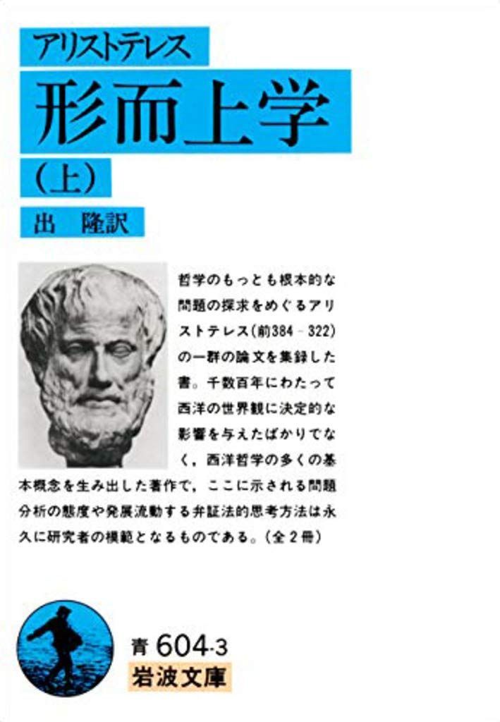 形而上学(アリストテレス) 上 (岩波文庫 青 604-3) - メルカリ