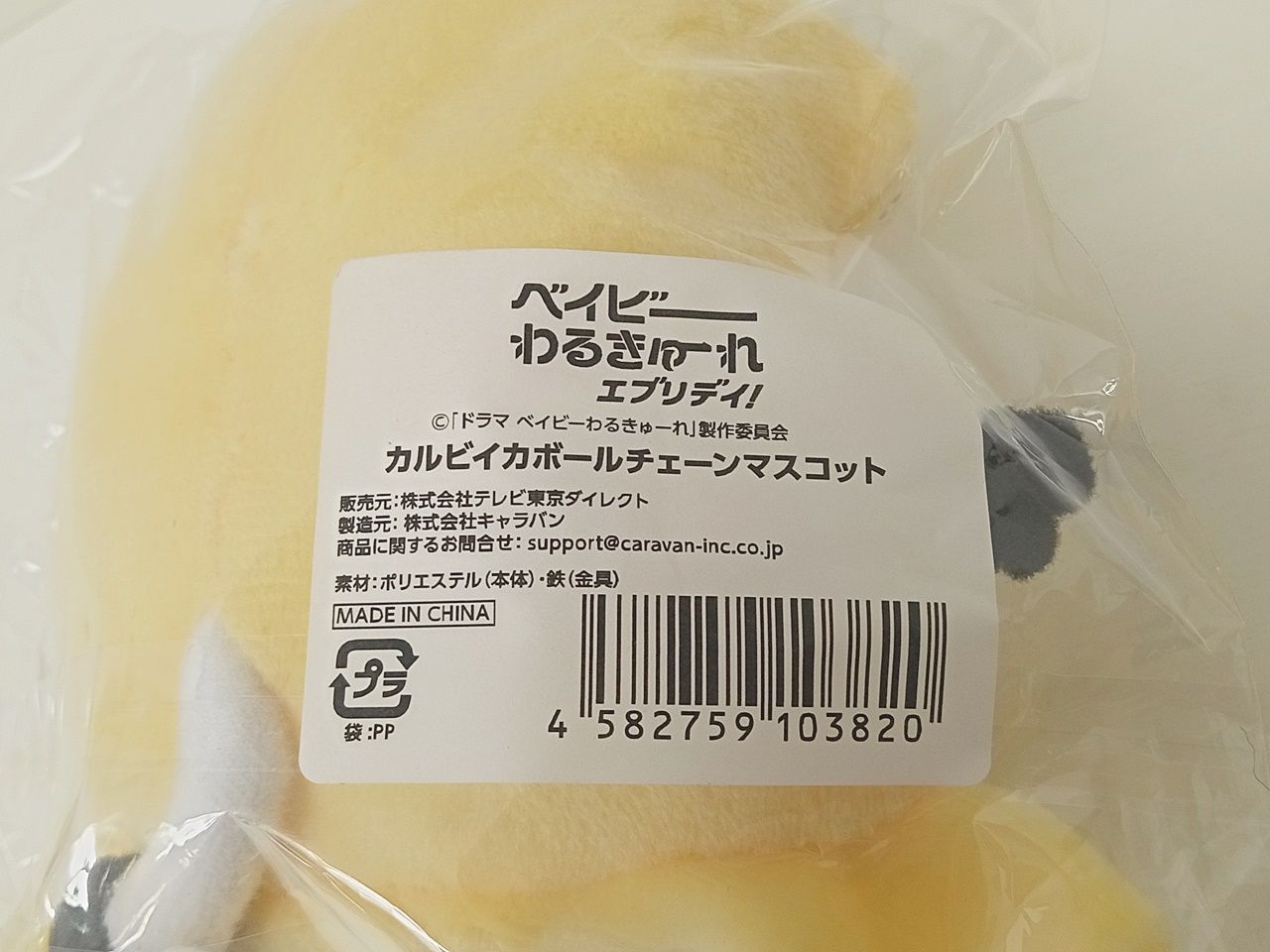 ベイビーわるきゅーれ エブリデイ！カルビイカ ボールチェーン