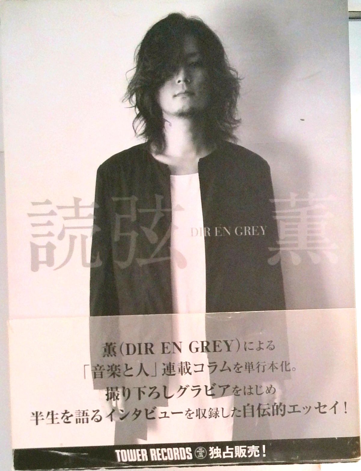 DIR EN GREY 薫「読弦」 / 薫（単行本） - メルカリ