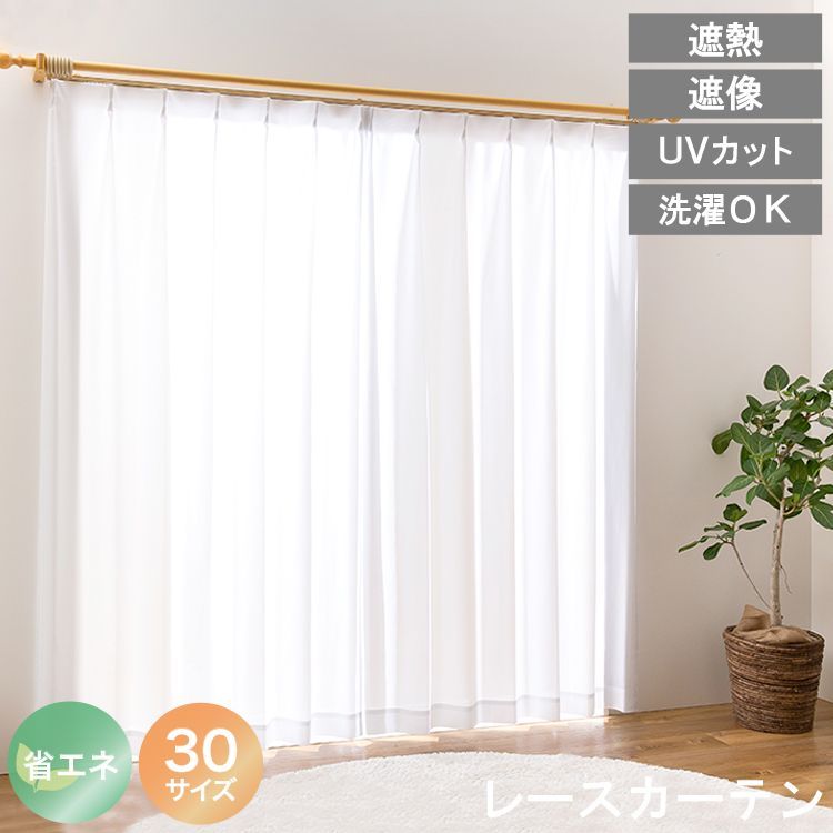 種類18:幅150cm　長さ208cm　1枚 レースカーテン UVカット 選べる30サイズ 遮熱 保温 防炎 ミラーレース 見えにくい 遮像 洗える ウォッシャブル 省エネ エコ ミラーレースカーテン プライバシー 