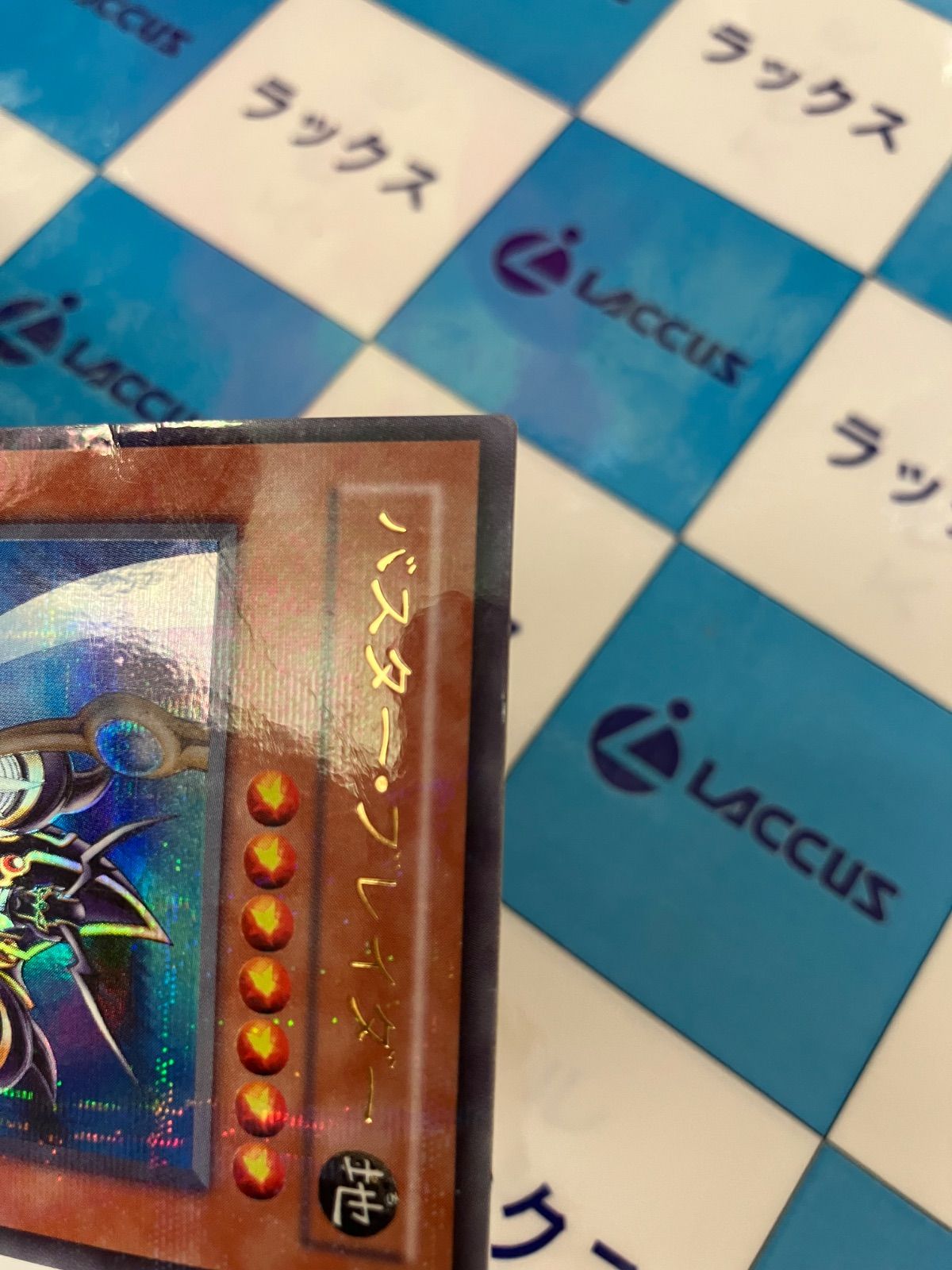 遊戯王 バスター・ブレイダー/バスターブレイダー CA-51