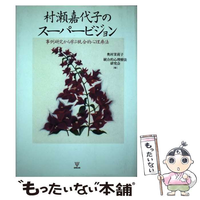 村瀬嘉代子のスーパービジョン: 事例研究から学ぶ統合的心理療法 村瀬嘉代子のスーパービジョン - 株式会社金剛出版