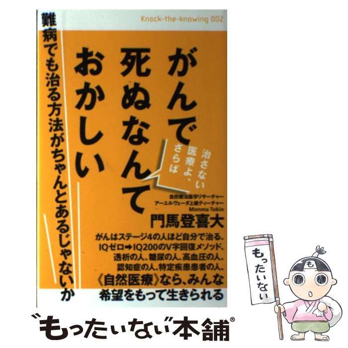 がんで死ぬなんておかしい 難病でも治る方法がちゃんとあるじゃないか 治さない医… がんで死ぬなんておかしい 難病でも治る方法がちゃんとあるじゃ