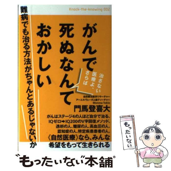 中古】 がんで死ぬなんておかしい 難病でも治る方法がちゃんとあるじゃ 