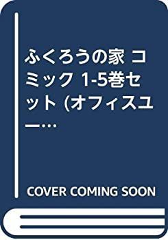 【中古】「非常に良い」ふくろうの家 コミック 1-5巻セット (オフィスユー コミックス) 中古】ふくろうの家 コミック 1-5巻セット (オフィスユー コミックス