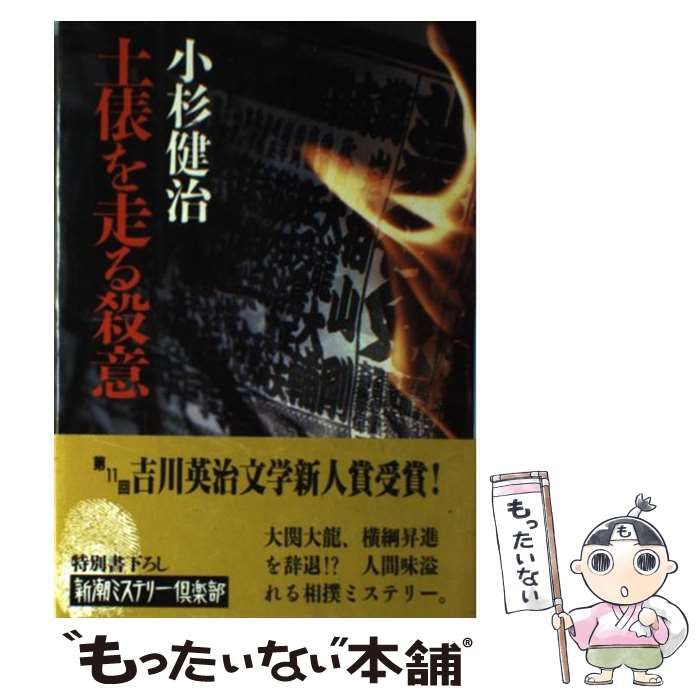 中古】 土俵を走る殺意 （新潮ミステリー倶楽部） / 小杉 健治