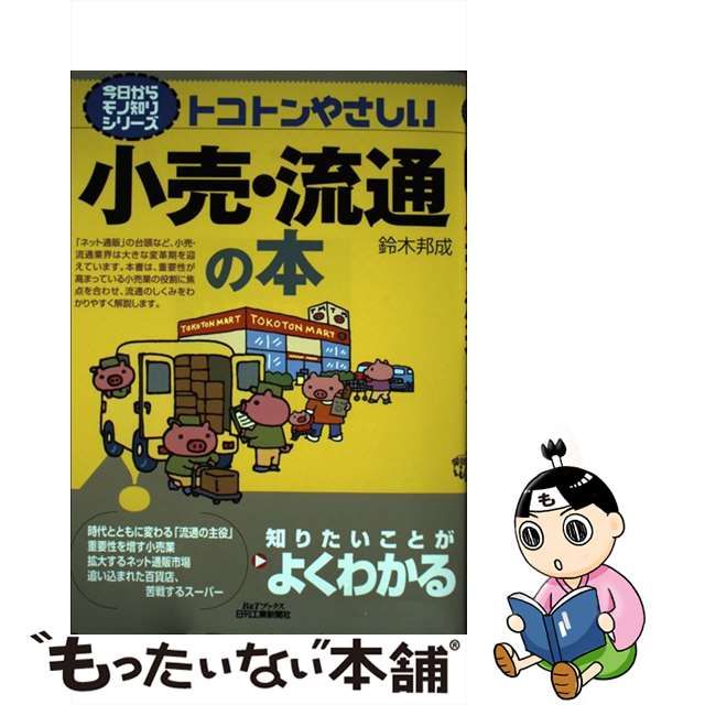 【中古】 トコトンやさしい小売・流通の本 （今日からモノ知りシリーズ） / 鈴木 邦成 / 日刊工業新聞社