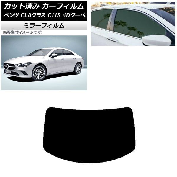 カーフィルム メルセデス・ベンツ CLAクラス C118 クーペ 2019年～ リアガラス(1枚型) ミラータイプ AP-WFMF0224-R1