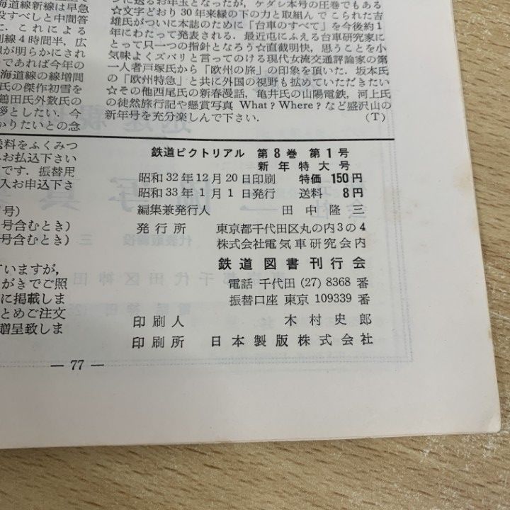 ▲01)【同梱不可】鉄道ピクトリアル 1957年 全12冊セット/鉄道図書刊行会/雑誌/バックナンバー/No.66〜77/A △01)【同梱不可】鉄道ピクトリアル 1958年 全12冊セット/鉄道