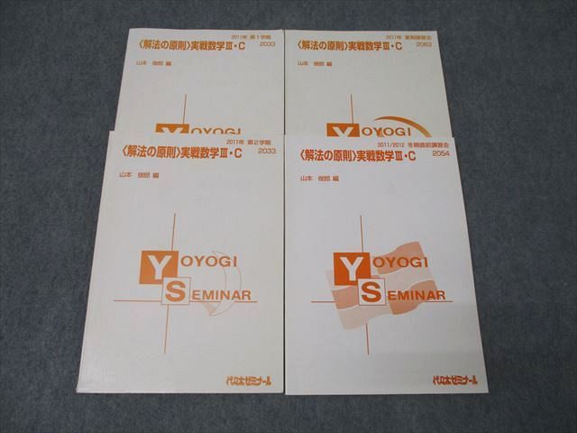 代々木ゼミナール 代ゼミ 〈解法の原則〉実戦数学III・C テキスト通年セット 2011 計4冊 山本俊郎 ☆ 035M0D 代々木ゼミナール 代ゼミ 〈解法の原則〉実戦数学III・C