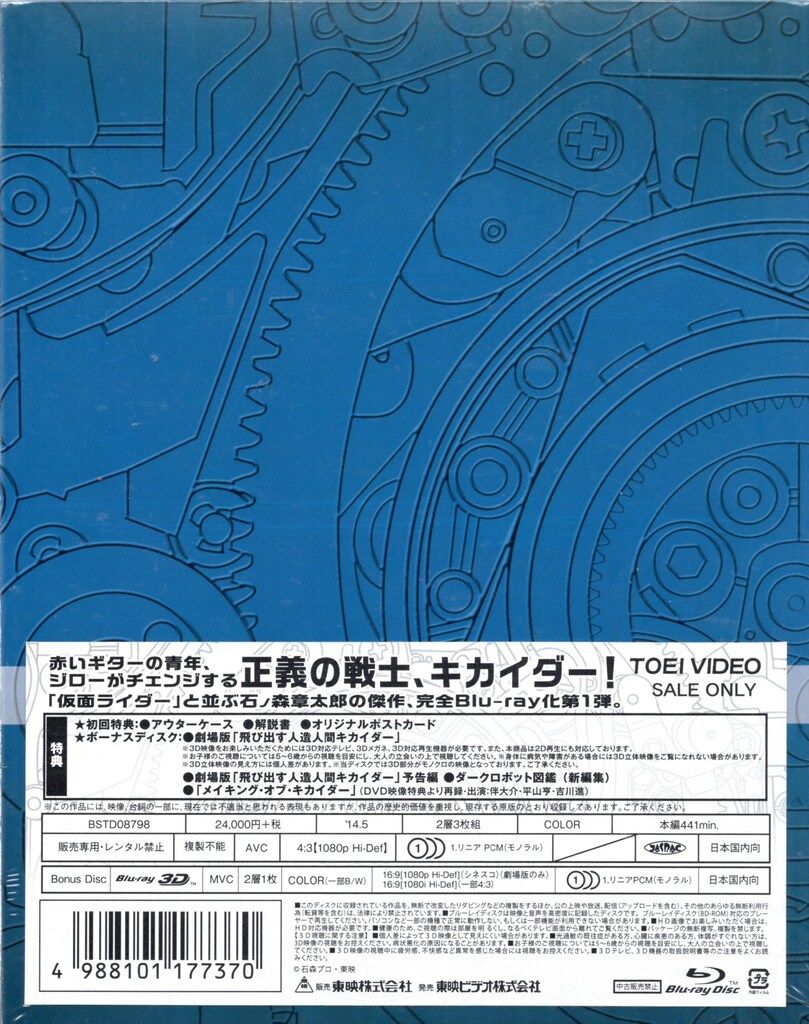 創造 特撮Blu-ray エラー盤 人造人間キカイダーBlu-ray BOX 1