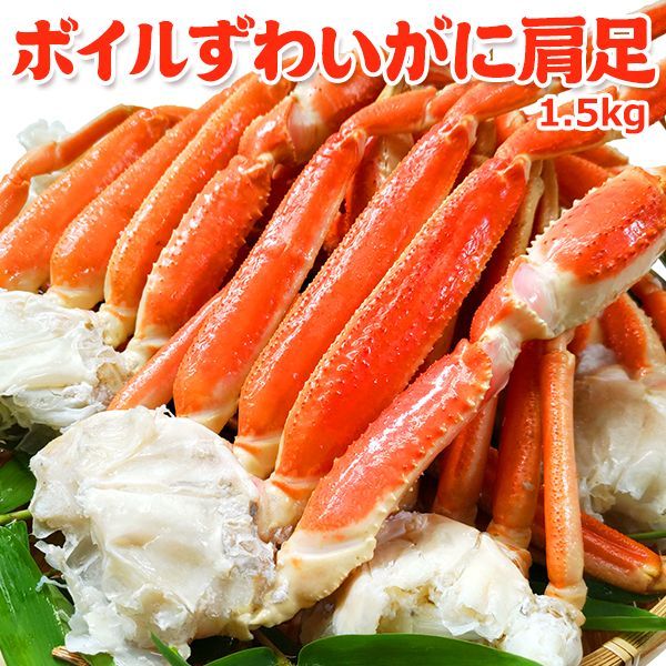 ボイルずわいがに肩足1.5kg 送料無料