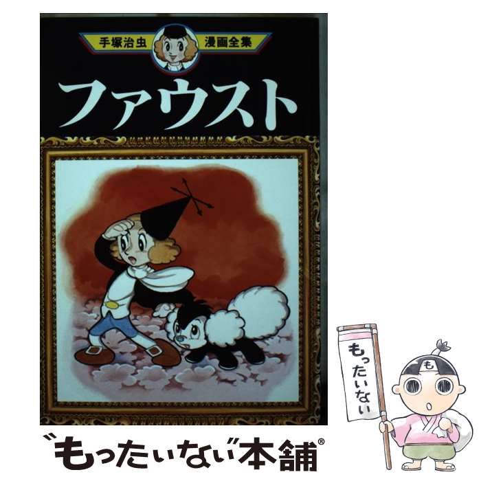 中古】 ファウスト / 手塚 治虫 / 講談社