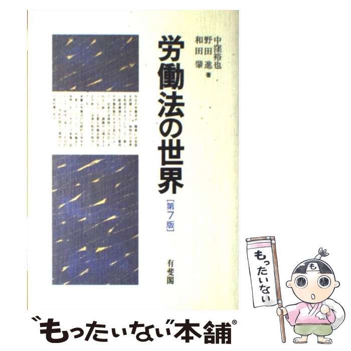 中古】 労働法の世界 第7版 / 中窪裕也 野田進 和田肇 / 有斐閣 - メルカリ