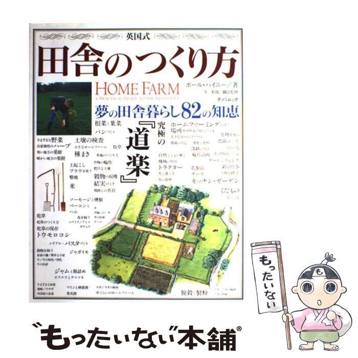 【中古】 英国式田舎のつくり方 （タツミムック） / ポール・ハイニー、 生 和寛 / 辰巳出版