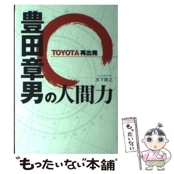 中古】 豊田章男の人間力 TOYOTA再出発 / 木下隆之 / 学研