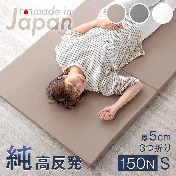 【送料無料】マットレス シングル 高品質 日本製 3つ折り ごろ寝マット 折りたたみ 高反発マットレス 5cm 150N コンパクト 軽い 軽量 固め 硬め