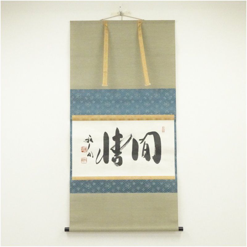 天龍寺 関牧翁筆 間情 横物 肉筆紙本掛軸 共箱 掛け軸 床の間 書 おしゃれ 絵画 表具 芸術 茶道 年中掛け インテリア 茶掛 掛物 和室