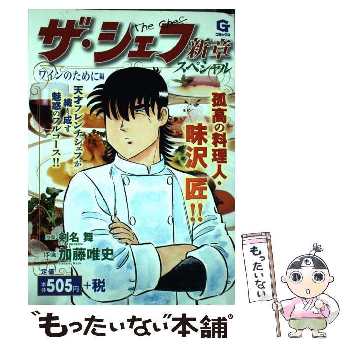 【中古】 ザ・シェフ新章スペシャル ワインのために編/日本文芸社/加藤唯史 中古】 ザ・シェフ新章スペシャル ワインのために編/日本文芸社