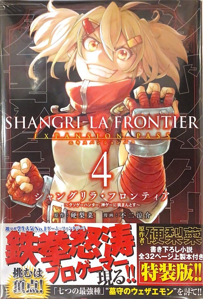 シャングリラ・フロンティア 1-17巻セット 著：不二涼介 シャングリラ・フロンティア 1-17巻セット 著：不二涼介