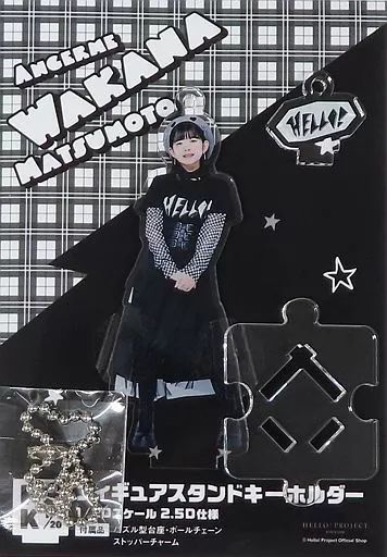 中古】雑貨 松本わかな(アンジュルム) フィギュアスタンドキーホルダー