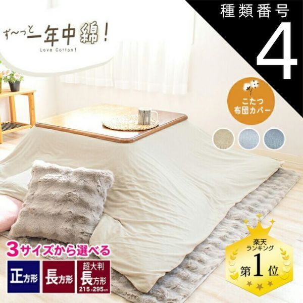 種類4 ペールグレー|長方形 195×245cm オールシーズン こたつ布団カバー 綿ベロア 綿 正方形 195×195cm 長方形 195×245cm 215×295cm こたつカバー 炬燵カバー 炬燵布団カバー こたつ 布団カバー 長方形大判 お