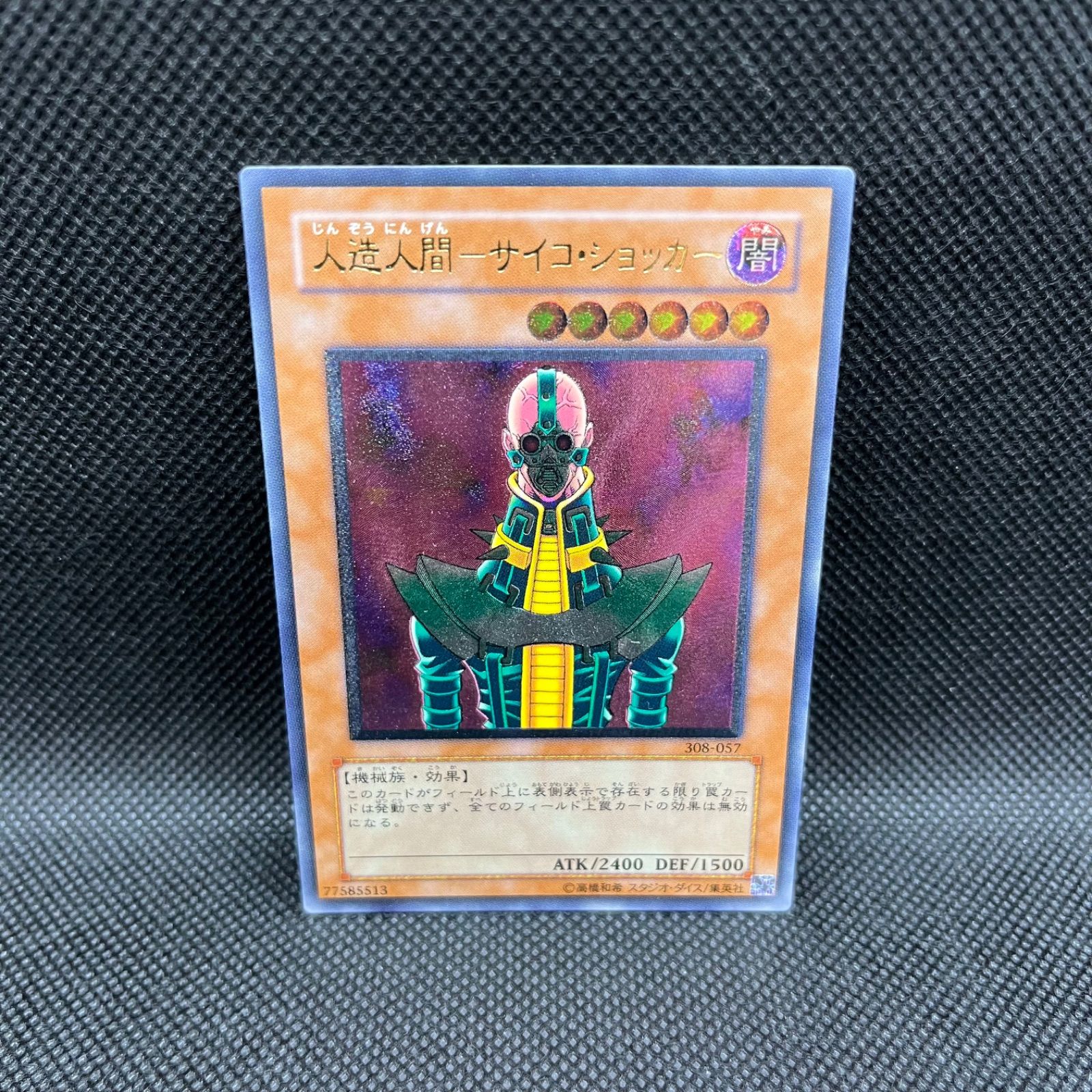 遊戯王 人造人間ーサイコ・ショッカー アルティメットレア
