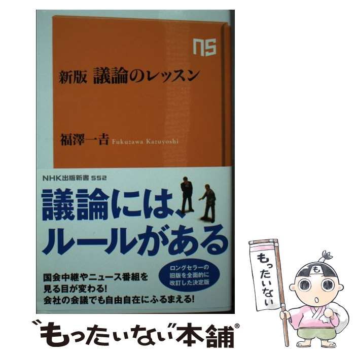 中古】 議論のレッスン 新版 (NHK出版新書 552) / 福澤一吉、福沢 一吉