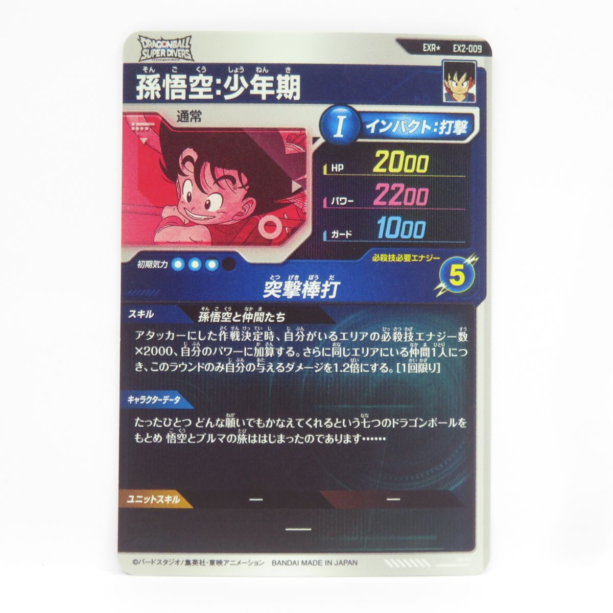 ドラゴンボール ダイバーズ EX2-009 孫悟空少年期 パラレル PSA10