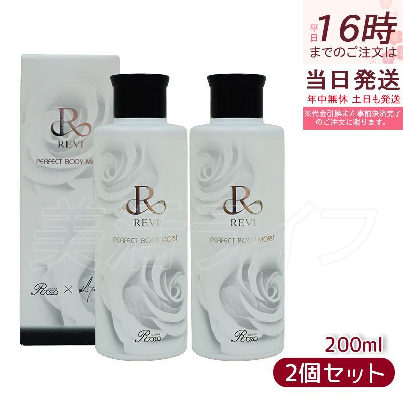 【2個セット】ルヴィ REVIボディモイスト ボディミルク ホームケア ホームエステ 再生因子細胞美容 保湿 乾燥 肌荒れ