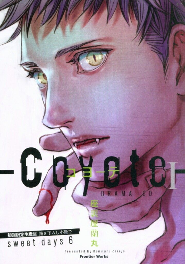 座裏屋蘭丸　CD 特典　小冊子 コヨーテⅣ 他 CD特典小冊子セット 座裏屋蘭丸 漫画