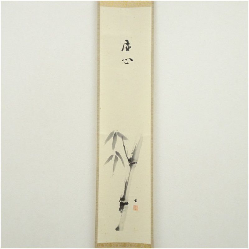 松林庵 永井宗圭筆 虚心 水墨竹画賛 肉筆紙本掛軸 共箱 掛け軸 床の間 書 おしゃれ 絵画 表具 芸術 茶道 年中掛け インテリア 茶掛 掛物 和室