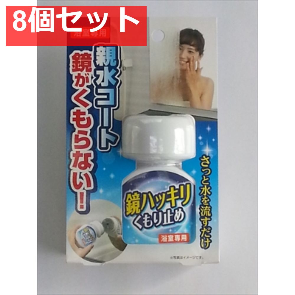 鏡ハッキリくもり止め70ML 8個セット