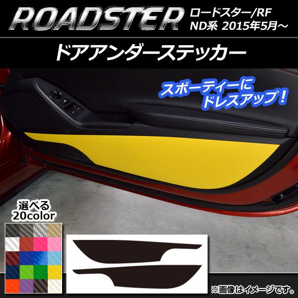 ドアアンダーステッカー マツダ ロードスター/ロードスターRF ND系 2015年05月～ カーボン調 選べる20カラー AP-CF2450 入数：1セット(2枚)